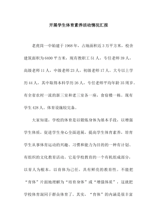 开展学生体育素养活动情况汇报