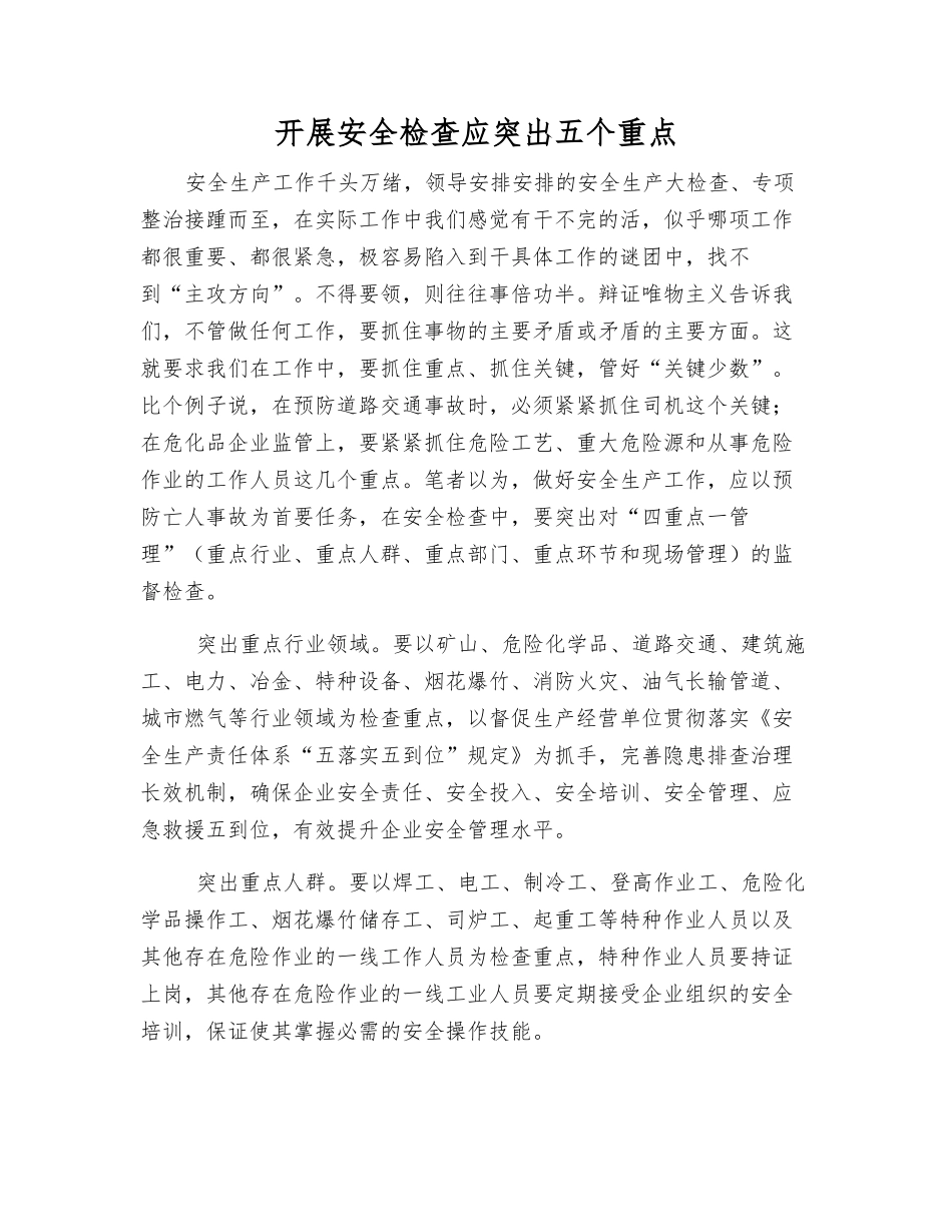 开展安全检查应突出五个重点_第1页