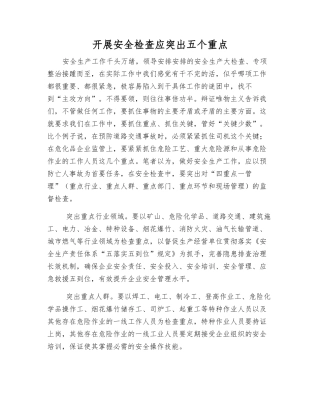 开展安全检查应突出五个重点