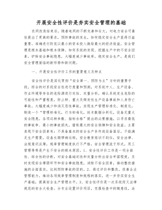 开展安全性评价是夯实安全管理的基础
