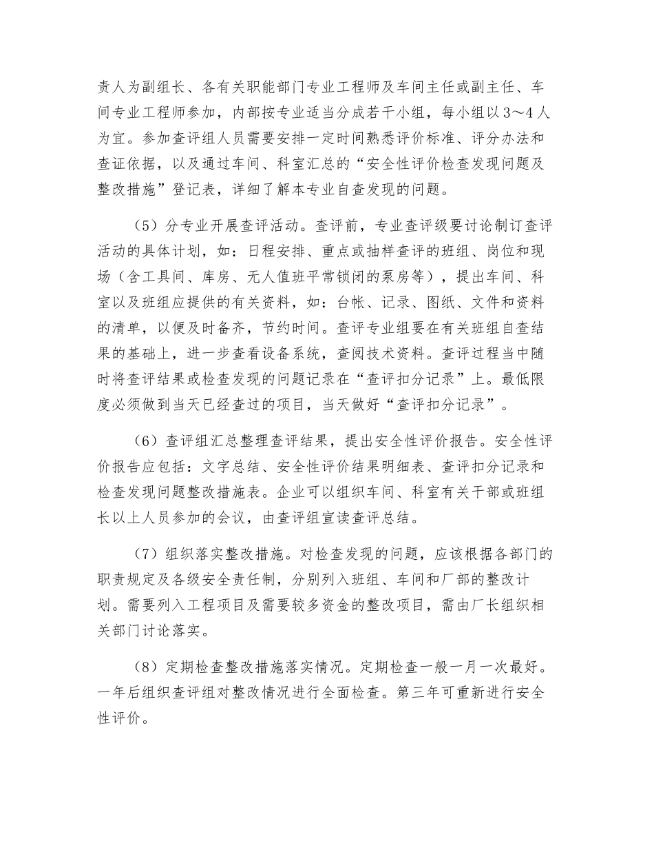 开展安全性评价的程序_第2页