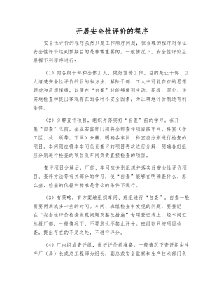 开展安全性评价的程序