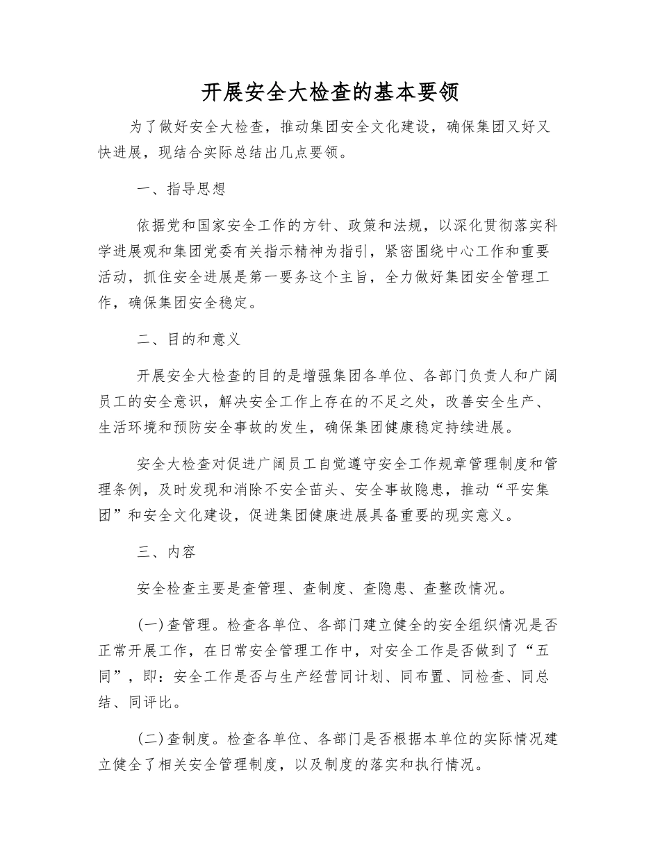 开展安全大检查的基本要领_第1页