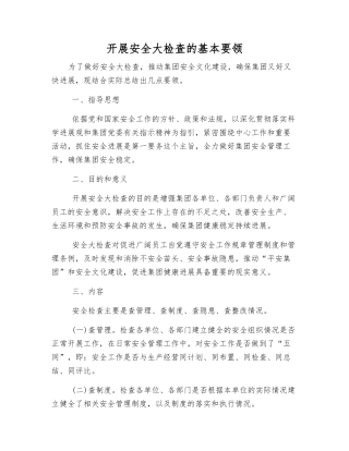 开展安全大检查的基本要领