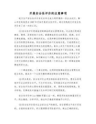 开展安全性评价的注意事项