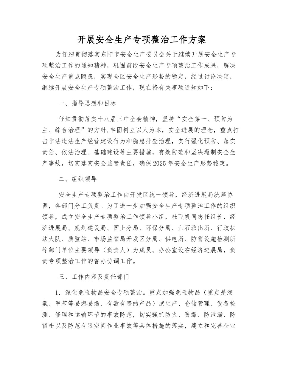 开展安全生产专项整治工作方案_第1页