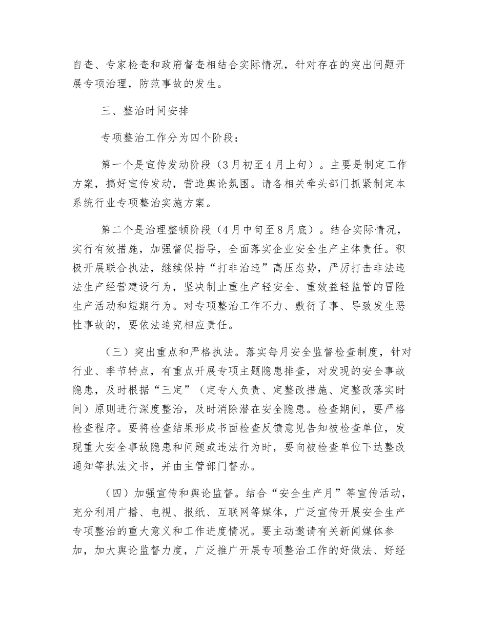 开展安全生产专项整治工作方案_第2页