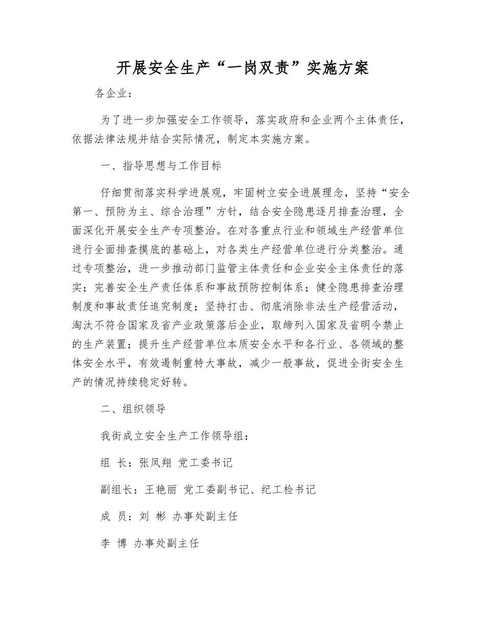开展安全生产“一岗双责”实施方案_第1页