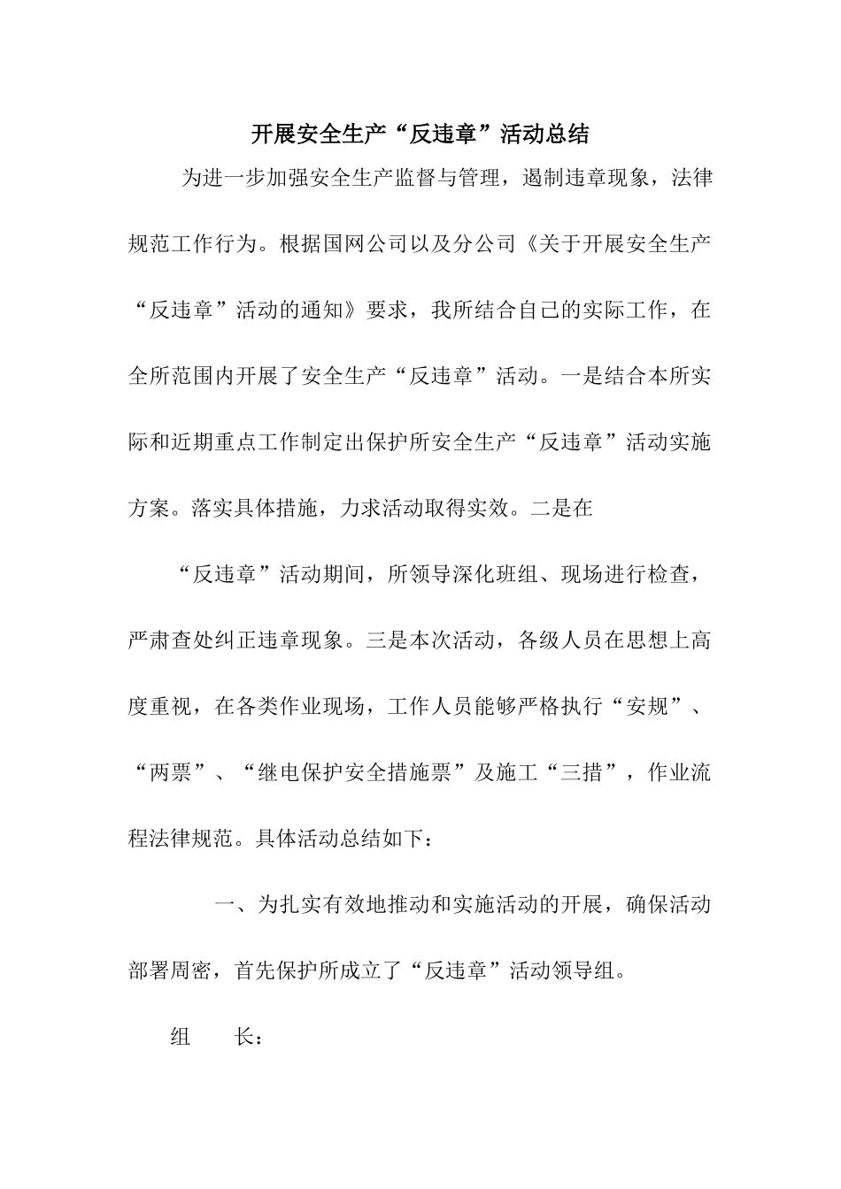 开展安全生产“反违章”活动总结_第1页