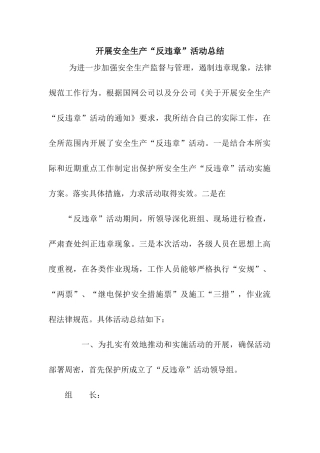 开展安全生产“反违章”活动总结