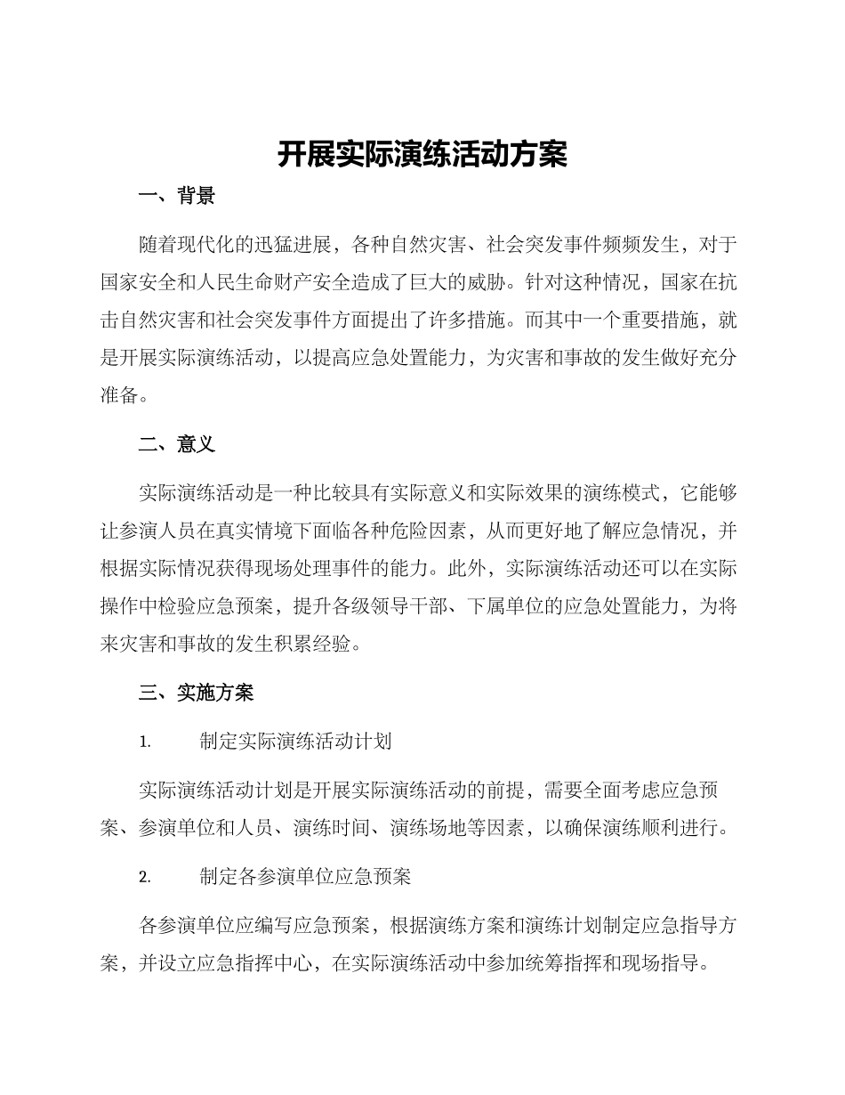 开展实际演练活动方案_第1页