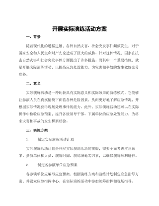 开展实际演练活动方案