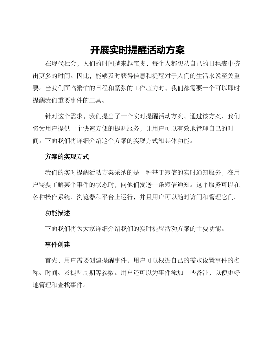 开展实时提醒活动方案_第1页