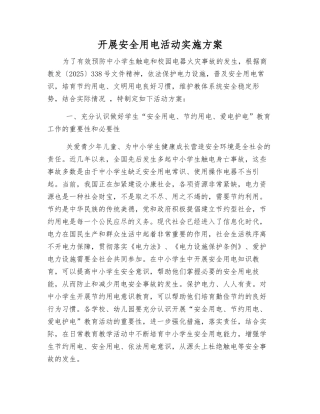 开展安全用电活动实施方案