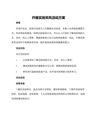 开展实地采风活动方案
