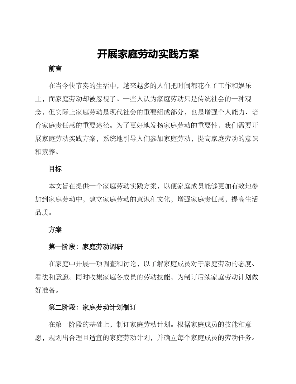 开展家庭劳动实践方案_第1页