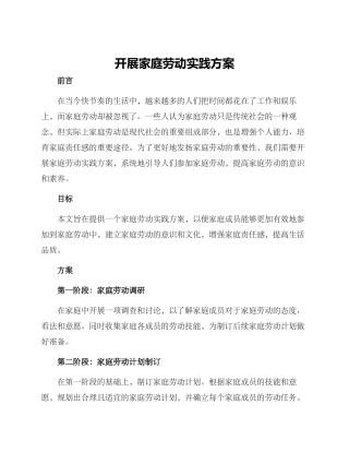 开展家庭劳动实践方案