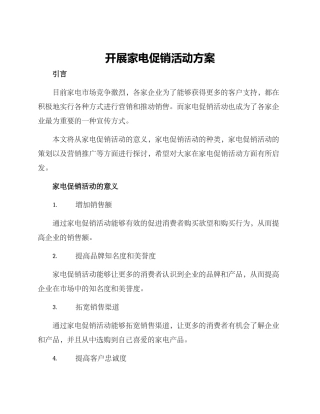 开展家电促销活动方案