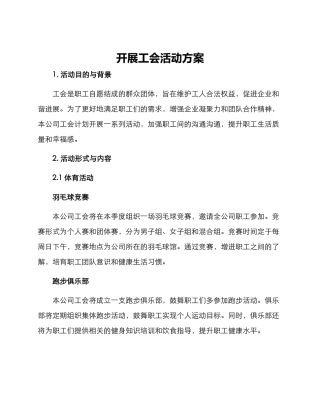 开展工会活动方案