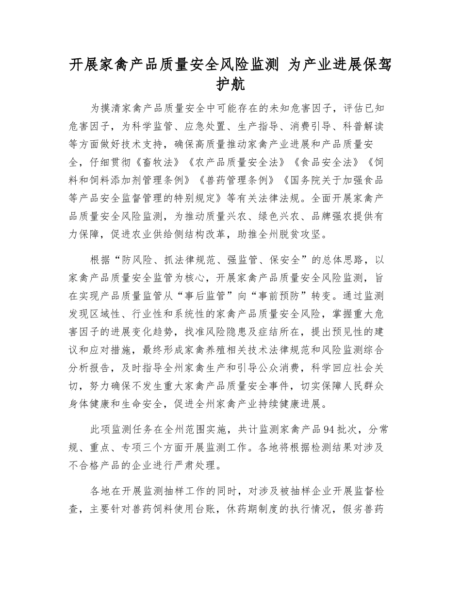 开展家禽产品质量安全风险监测-为产业发展保驾护航_第1页