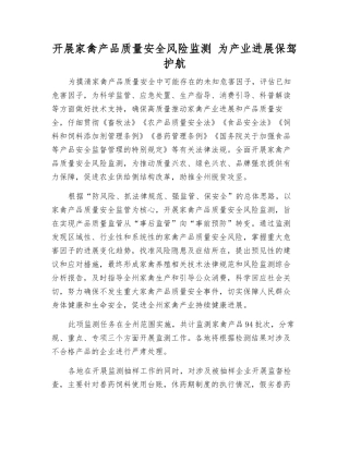 开展家禽产品质量安全风险监测-为产业发展保驾护航