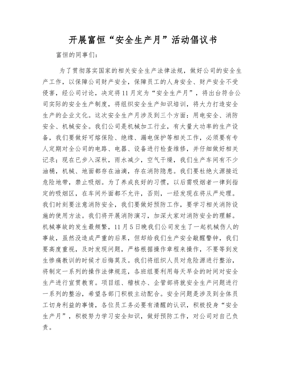 开展富恒“安全生产月”活动倡议书_第1页
