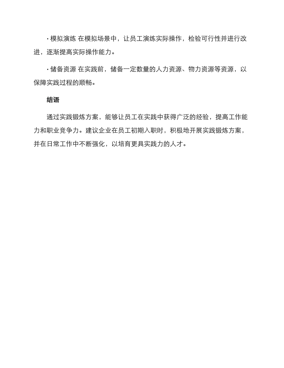 开展实践锻炼方案_第3页