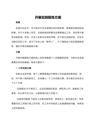 开展实践锻炼方案