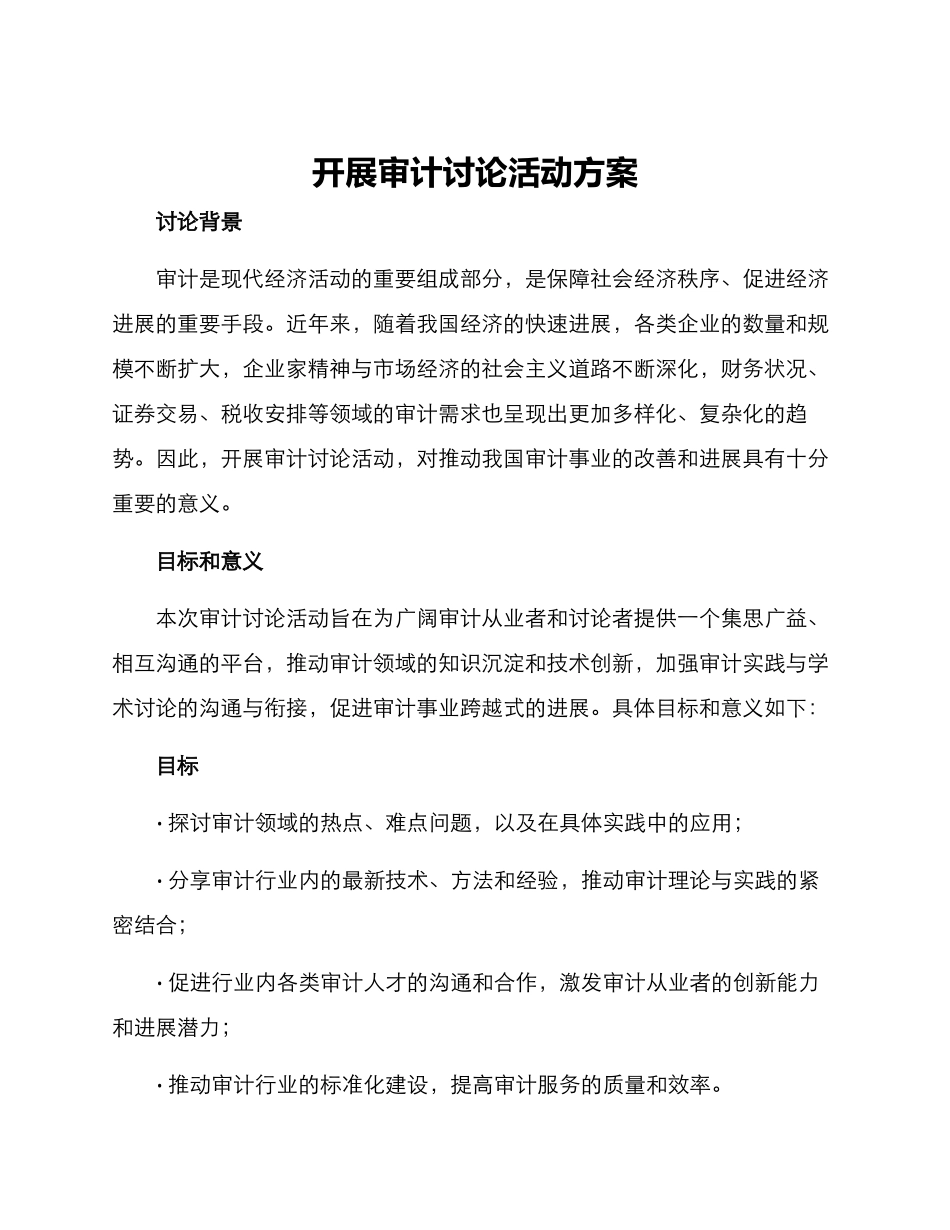 开展审计研究活动方案_第1页