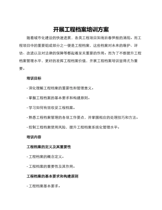 开展工程档案培训方案