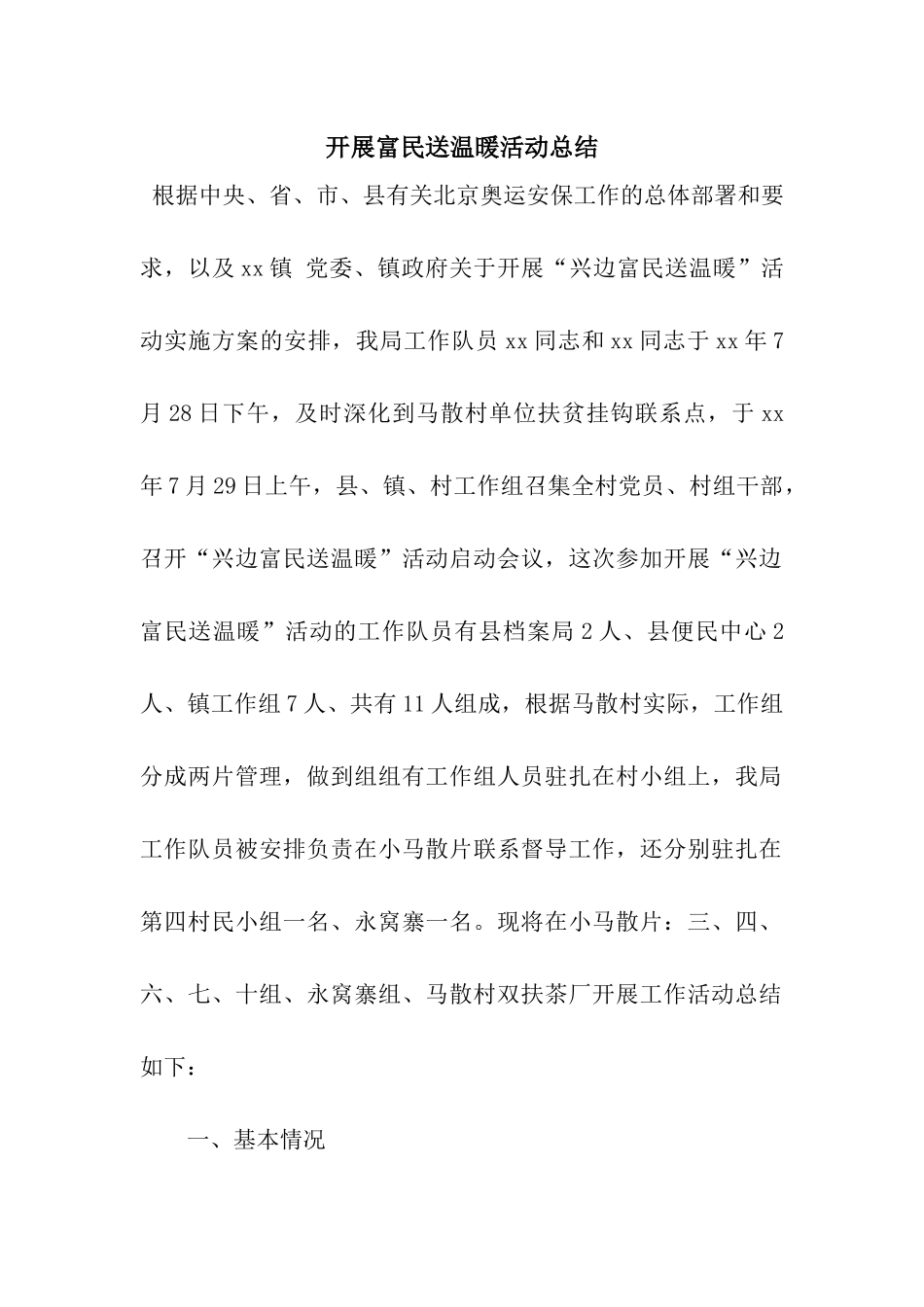 开展富民送温暖活动总结_第1页