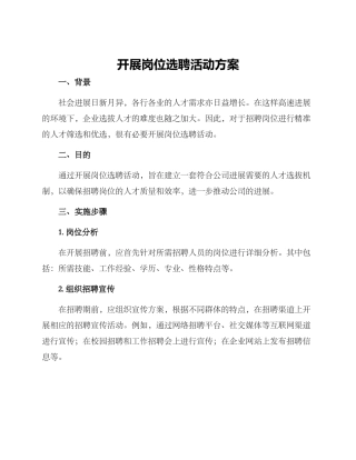 开展岗位选聘活动方案