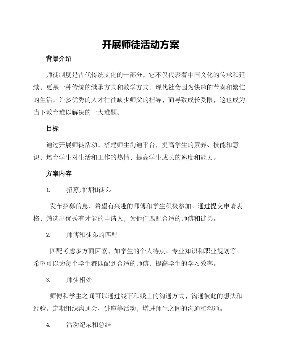 开展师徒活动方案_第1页