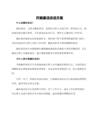 开展廉洁谈话方案