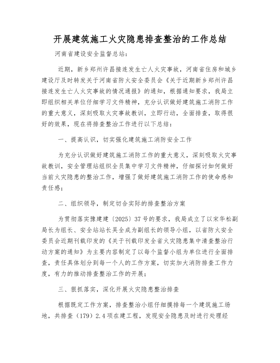 开展建筑施工火灾隐患排查整治的工作总结_第1页