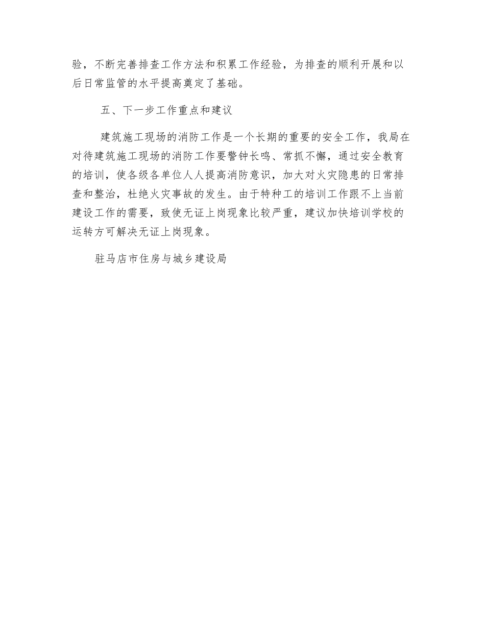 开展建筑施工火灾隐患排查整治的工作总结_第2页