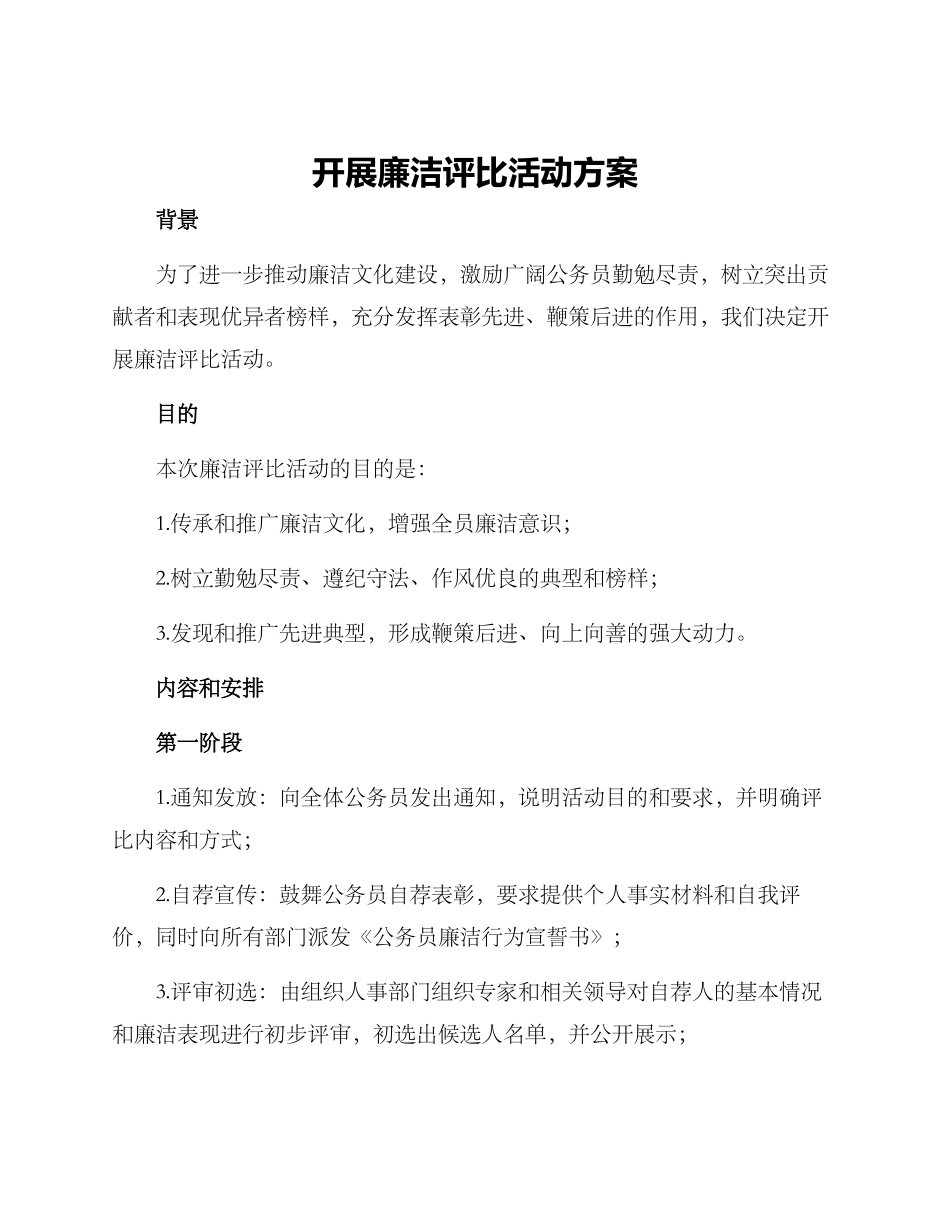 开展廉洁评比活动方案_第1页