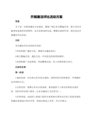 开展廉洁评比活动方案