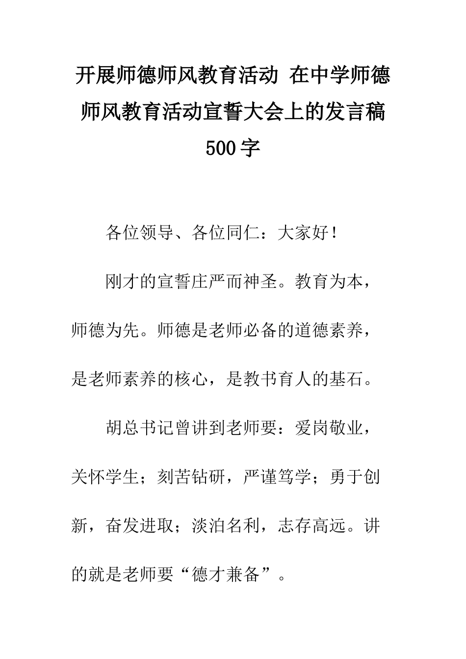 开展师德师风教育活动-在中学师德师风教育活动宣誓大会上的发言稿500字_第1页