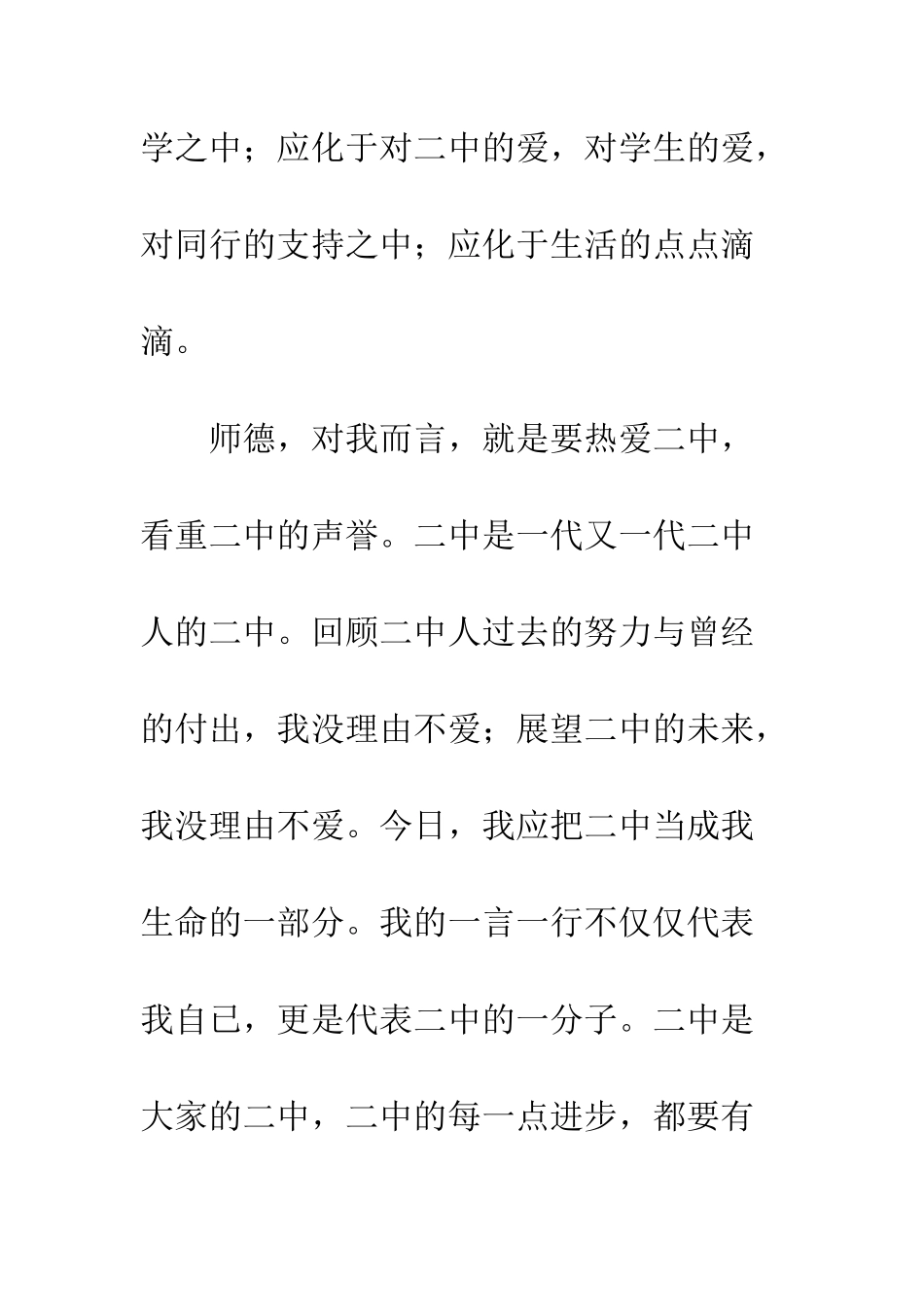 开展师德师风教育活动-在中学师德师风教育活动宣誓大会上的发言稿500字_第3页
