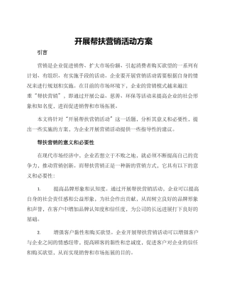 开展帮扶营销活动方案