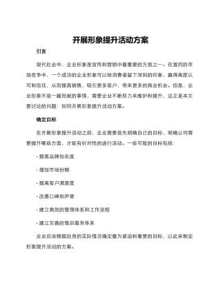 开展形象提升活动方案