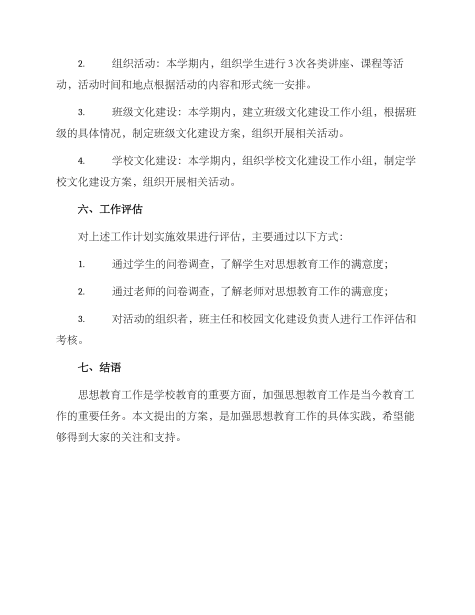 开展思想教育工作方案_第3页