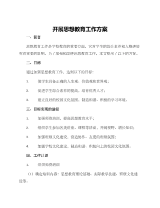 开展思想教育工作方案