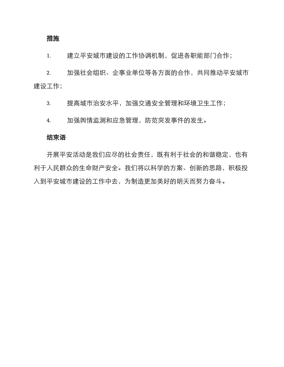 开展平安活动方案_第3页