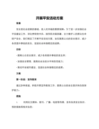 开展平安活动方案