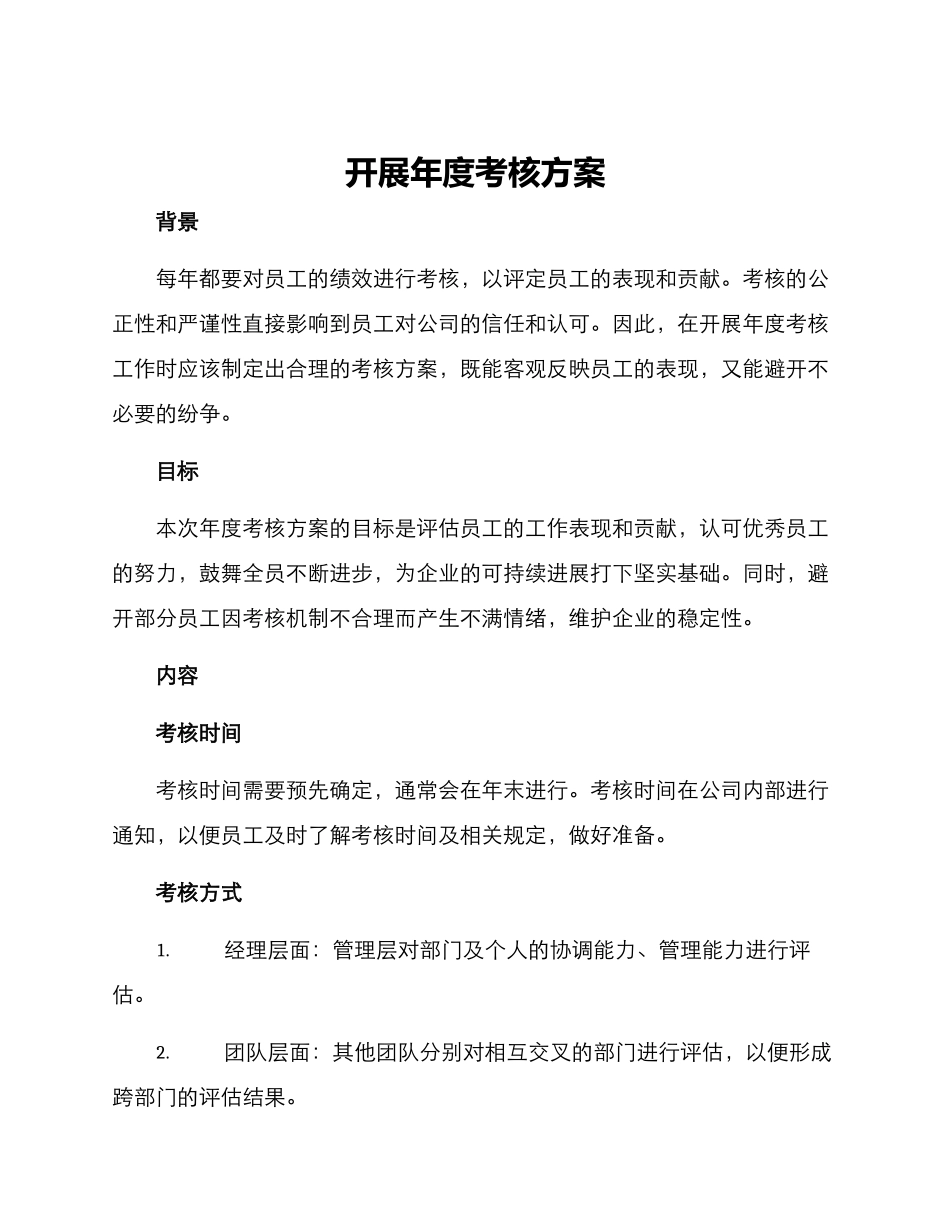 开展年度考核方案_第1页