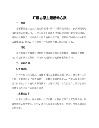 开展志愿主题活动方案