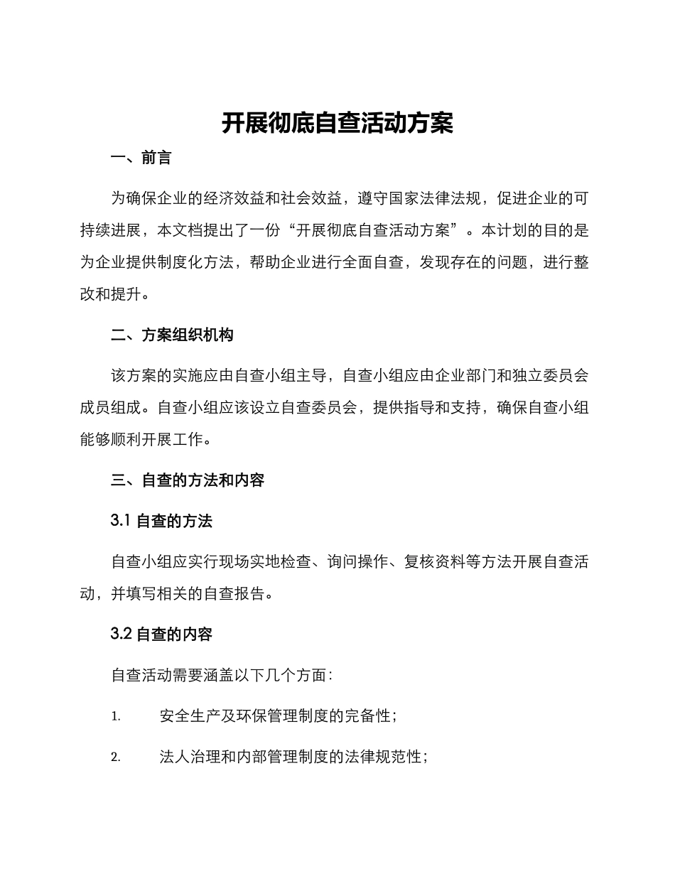 开展彻底自查活动方案_第1页