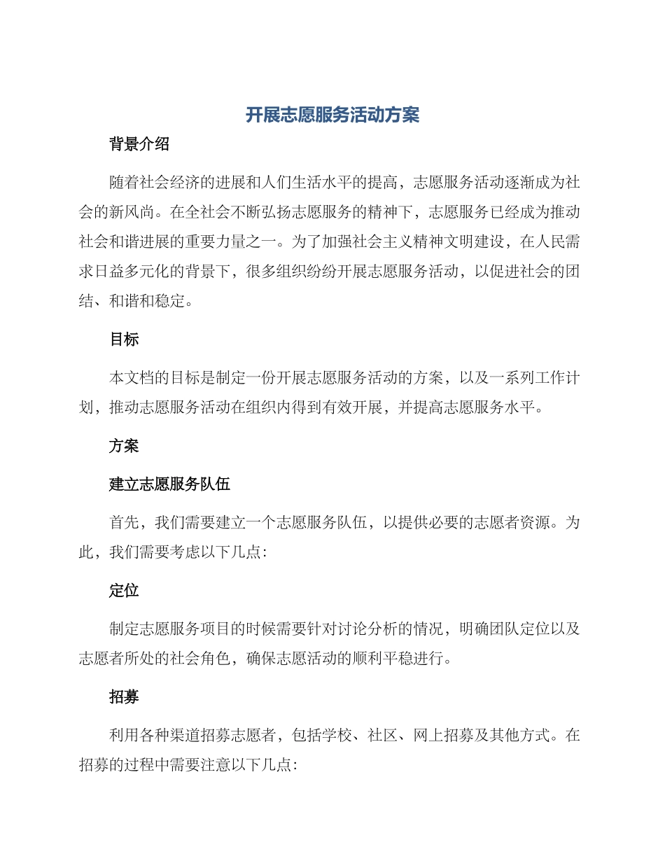 开展志愿服务活动方案_第1页